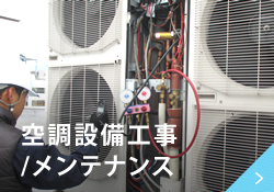 空調設備工事／メンテナンス