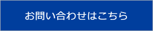 お問い合わせはこちら